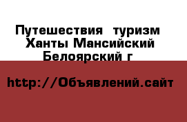  Путешествия, туризм. Ханты-Мансийский,Белоярский г.